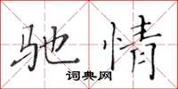 黄华生驰情楷书怎么写