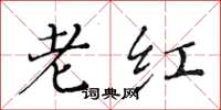 黄华生老红楷书怎么写