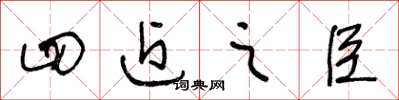 王冬龄四近之臣草书怎么写