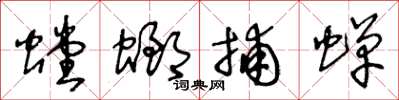 王冬龄螳螂捕蝉草书怎么写