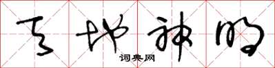王冬龄天地神明草书怎么写