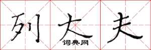 黄华生列大夫楷书怎么写