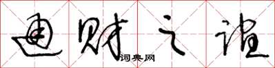 王冬龄通财之谊草书怎么写