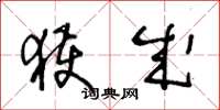 王冬龄获成草书怎么写