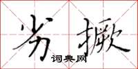 黄华生劣撅楷书怎么写