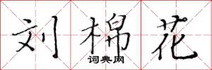 黄华生刘棉花楷书怎么写