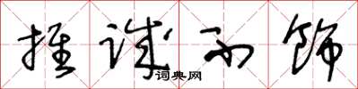 王冬龄推诚不饰草书怎么写