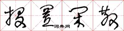 王冬龄投置闲散草书怎么写