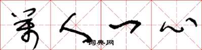王冬龄万人一心草书怎么写