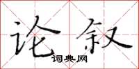 黄华生论叙楷书怎么写