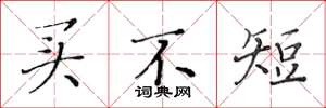 黄华生买不短楷书怎么写