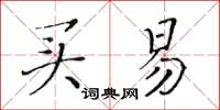 黄华生买易楷书怎么写