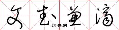 王冬龄文武兼济草书怎么写
