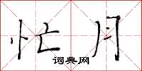 黄华生忙月楷书怎么写