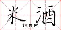 黄华生米酒楷书怎么写