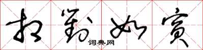 王冬龄相对如宾草书怎么写