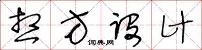 王冬龄想方设计草书怎么写