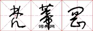 王冬龄梵蒂冈草书怎么写
