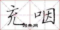 黄华生充咽楷书怎么写