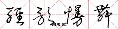 王冬龄轻歌慢舞草书怎么写