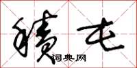 王冬龄积屯草书怎么写