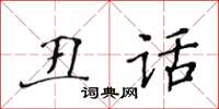 黄华生丑话楷书怎么写