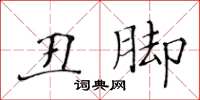 黄华生丑脚楷书怎么写