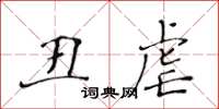 黄华生丑虐楷书怎么写