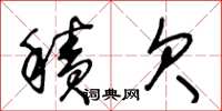 王冬龄积欠草书怎么写