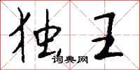 钱沛云独王行书怎么写