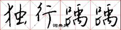 钱沛云独行踽踽行书怎么写