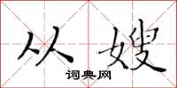 黄华生从嫂楷书怎么写