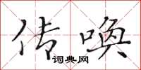 黄华生传唤楷书怎么写