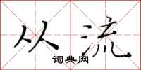 黄华生从流楷书怎么写