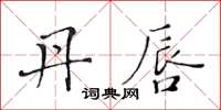 黄华生丹唇楷书怎么写