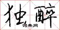 钱沛云独醉行书怎么写