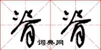 王冬龄脊脊草书怎么写