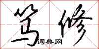 钱沛云笃修行书怎么写
