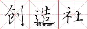 黄华生创造社楷书怎么写
