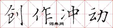 黄华生创作冲动楷书怎么写