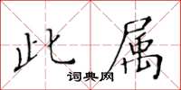 黄华生此属楷书怎么写