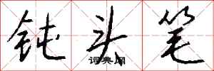 钱沛云钝头笔行书怎么写