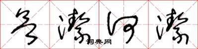 王冬龄欲洁何洁草书怎么写