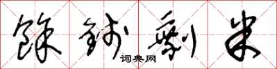 王冬龄余钱剩米草书怎么写