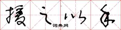 王冬龄援之以手草书怎么写