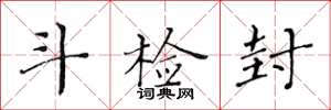黄华生斗检封楷书怎么写