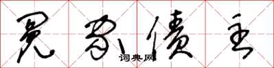 王冬龄冤家债主草书怎么写