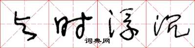 王冬龄与时浮沉草书怎么写