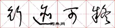 王冬龄行迹可疑草书怎么写