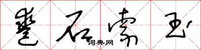 王冬龄凿石索玉草书怎么写